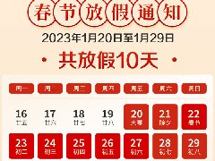 2023年丨春节放假通知